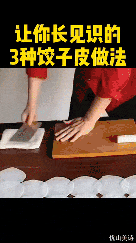 史上超经典的三种饺子皮擀法，不要说你笨，总有一个方法适合你